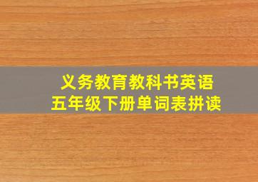 义务教育教科书英语五年级下册单词表拼读