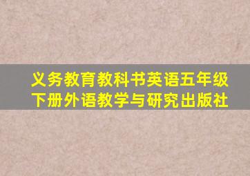 义务教育教科书英语五年级下册外语教学与研究出版社