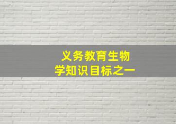 义务教育生物学知识目标之一