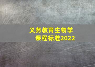 义务教育生物学课程标准2022