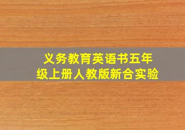 义务教育英语书五年级上册人教版新合实验