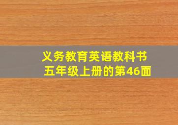 义务教育英语教科书五年级上册的第46面