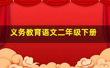 义务教育语文二年级下册