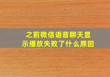 之前微信语音聊天显示播放失败了什么原因