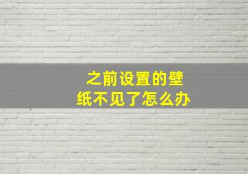 之前设置的壁纸不见了怎么办