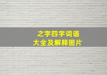 之字四字词语大全及解释图片