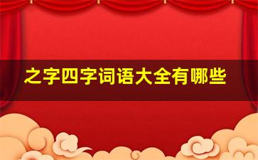 之字四字词语大全有哪些