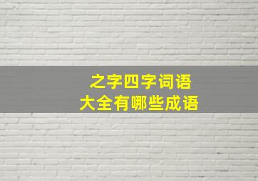 之字四字词语大全有哪些成语