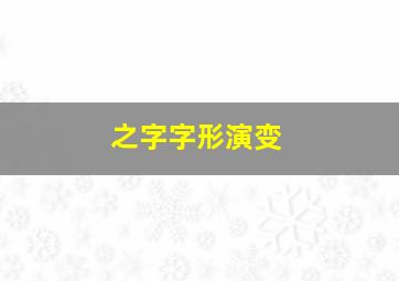 之字字形演变