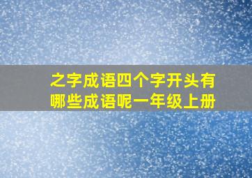 之字成语四个字开头有哪些成语呢一年级上册