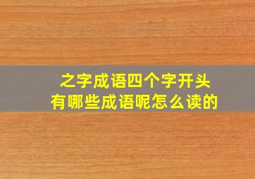 之字成语四个字开头有哪些成语呢怎么读的