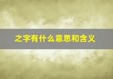 之字有什么意思和含义