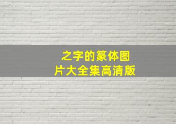 之字的篆体图片大全集高清版