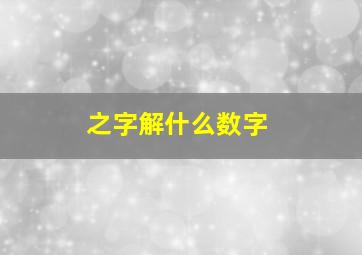 之字解什么数字