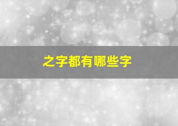 之字都有哪些字