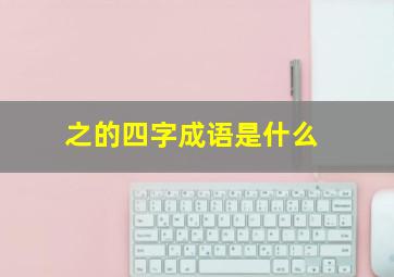 之的四字成语是什么