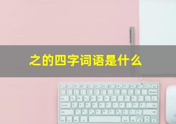 之的四字词语是什么