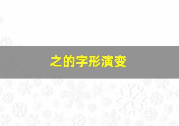 之的字形演变