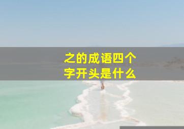 之的成语四个字开头是什么