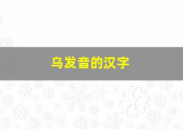 乌发音的汉字