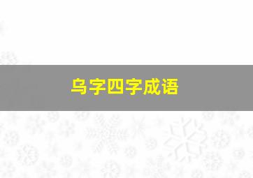 乌字四字成语