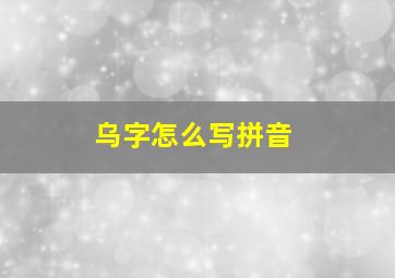 乌字怎么写拼音