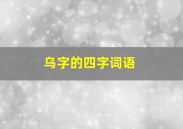 乌字的四字词语