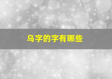 乌字的字有哪些