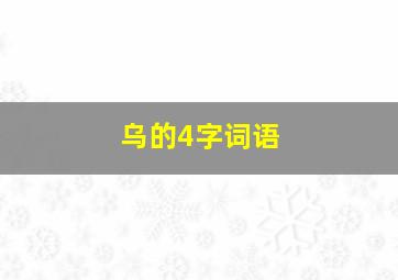 乌的4字词语