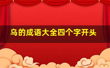 乌的成语大全四个字开头