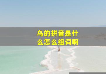 乌的拼音是什么怎么组词啊