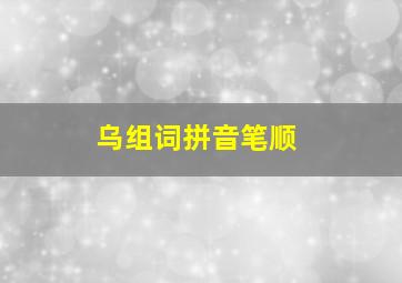 乌组词拼音笔顺