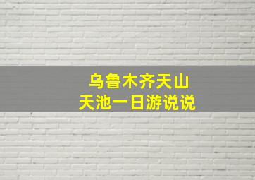 乌鲁木齐天山天池一日游说说