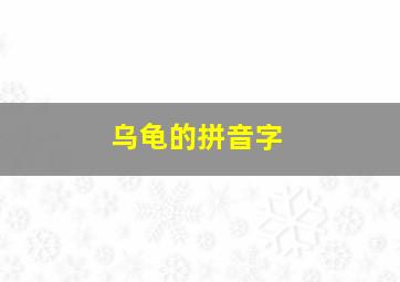 乌龟的拼音字