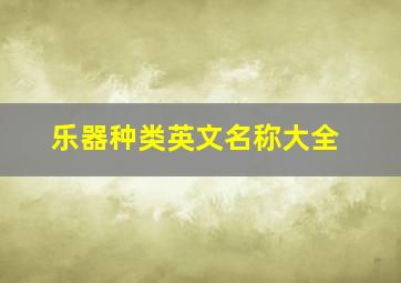 乐器种类英文名称大全