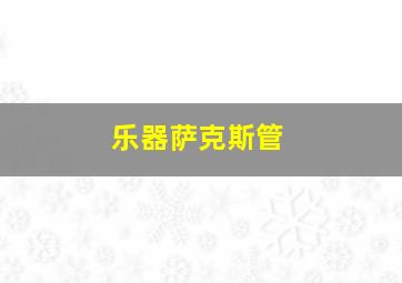 乐器萨克斯管