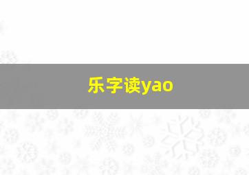 乐字读yao