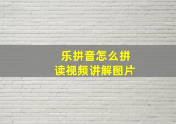 乐拼音怎么拼读视频讲解图片