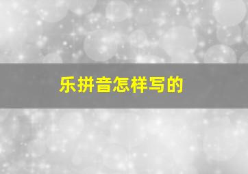 乐拼音怎样写的