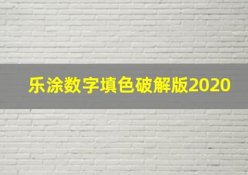 乐涂数字填色破解版2020