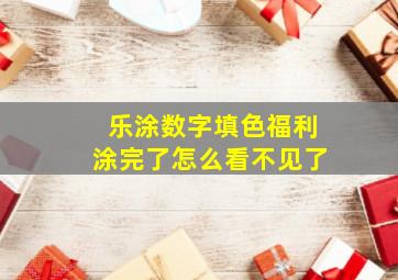 乐涂数字填色福利涂完了怎么看不见了