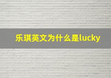 乐琪英文为什么是lucky