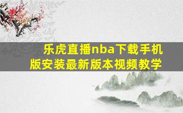 乐虎直播nba下载手机版安装最新版本视频教学