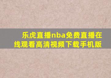 乐虎直播nba免费直播在线观看高清视频下载手机版