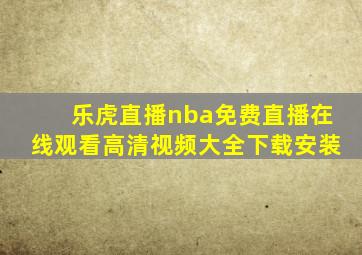 乐虎直播nba免费直播在线观看高清视频大全下载安装