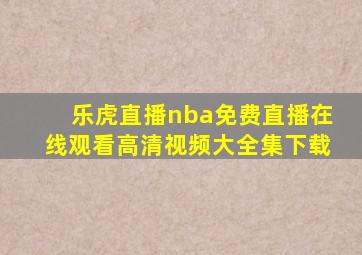 乐虎直播nba免费直播在线观看高清视频大全集下载