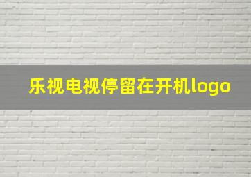 乐视电视停留在开机logo