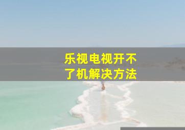 乐视电视开不了机解决方法