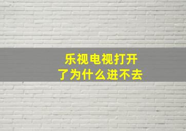 乐视电视打开了为什么进不去