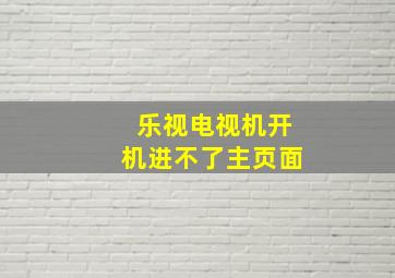 乐视电视机开机进不了主页面